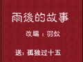 动漫雨后故事动态图,动漫雨后故事温馨瞬间捕捉